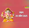 20 April 2025 Panchang पश्चिम दिशा में न करें यात्रा शुभ कार्यों के लिए ये रहेगा मुहूर्त जान लें पूरा पंचांग