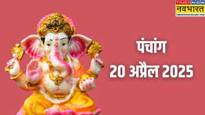 20 April 2025 Panchang पश्चिम दिशा में न करें यात्रा शुभ कार्यों के लिए ये रहेगा मुहूर्त जान लें पूरा पंचांग