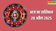 Aaj Ka Rashifal 20 April 2025 आज का दिन इन 4 राशियों के लिए रहेगा महत्वपूर्ण करियर में होगा बड़ा बदलाव जानिए 12 राशियों का आज का राशिफल यहां