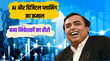 Mukesh Ambani अंबानी की कंपनी ने कमाया बंपर प्रॉफिट FY2025 में 61 का जबरदस्त मुनाफा हफ्तेभर में कराया 103 रु का फायदा