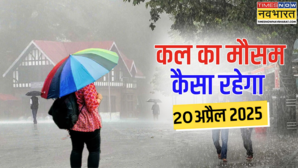 कल का मौसम 20 April 2025 बारिश के साथ आएगा आंधी-तूफान ठनका-ओलावृष्टि से रहें सावधान मौसम विभाग का बड़ा अलर्ट