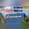 ICICI Bank Q4 Results ICICI Bank को Q4 में हुआ 12630 Cr का प्रॉफिट शुद्ध ब्याज इनकम 11 बढ़ी किया 11 रु के डिविडेंड का ऐलान