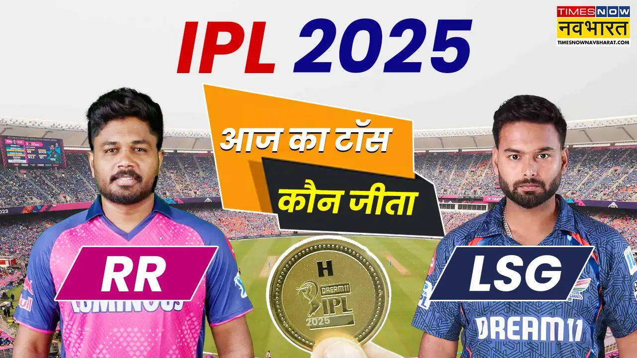 RR vs LSG aaj ka Toss Kisne Jeeta
