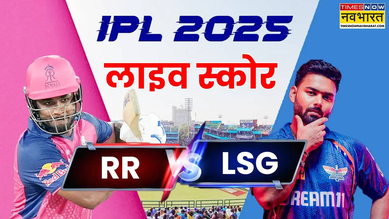 RR vs LSG Match Highlights: राजस्थान के जबड़े से लखनऊ ने छीनी रोमांचक अंदाज में जीत, राजस्थान को मिली लगातार चौथी हार
