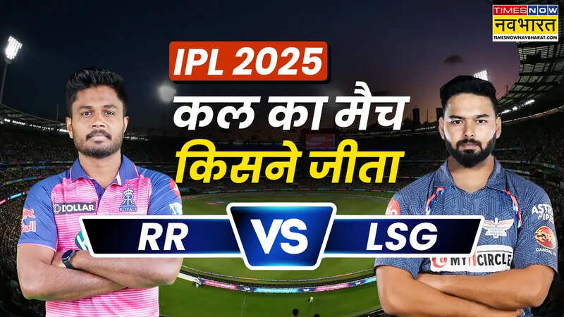 RR vs LSG Kal Ka Match Kaun Jeeta