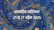 Weekly Horoscope 21 To 27 April 2025 ये पूरा सप्ताह मेष वृषभ समेत कुल 6 राशियों के लिए रहेगा शुभ करियर में मिलेगी तरक्की