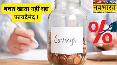 Savings Account Rates: बैंकों की चालाकी, अपने फायदे के लिए ग्राहकों को दे रहे झटके पर झटका ! जानें ब्याज का खेल