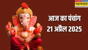 Aaj Ka Panchang 21 April 2025 आज की शुभ तिथि नक्षत्र राहुकाल मुहूर्त दिशा शूल उपाय सबकुछ जानें पंचांग से