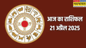 21 April 2025 Rashifal आज 7 राशियों पर भोलेनाथ की रहेगी विशेष कृपा नौकरी में मिलेगी बड़ी सफलता पढ़ें अपना दैनिक राशिफल यहां