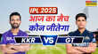 KKR vs GT Aaj Ka Match Kaun Jitega कोलकाता नाइट राइडर्स और गुजरात टाइटंस के बीच मुकाबले से पहले जानें आज का मैच कौन जीतेगा