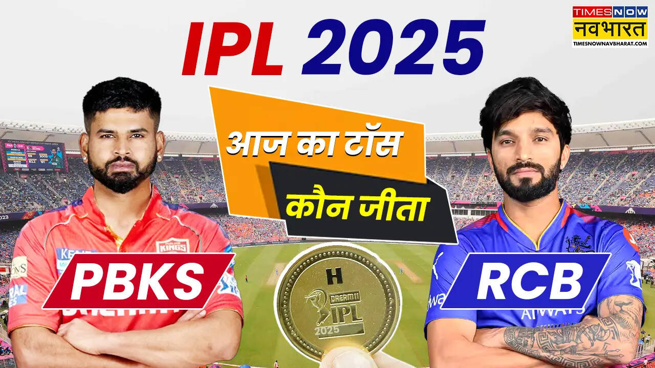 Aaj Ka Toss Kuan Jeeta PBKS vs RCB Match