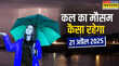 कल का मौसम 21 April 2025 फिर आएगा आंधी तूफान बारिश के साथ ओलों की होगी बौछार IMD ने जारी किया अलर्ट