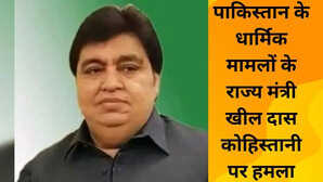 Pakistan Hindu Minister पाकिस्तान के हिंदू मंत्री पर सिंध में विरोध प्रदर्शन के दौरान हमला काफिले पर सब्जियां फेंकी