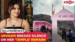 उर्वशी रौतेला ने मंदिर वाले बयान पर तोड़ी चुप्पी कहा हमेशा लोगों ने उल्टा समझा