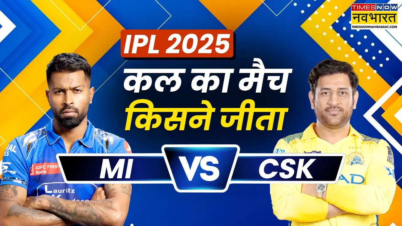 MI vs CSK Kal ka Match Kaun Jeeta