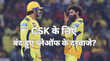 EXPLAINED-CSK Playoff Equation क्या मुंबई के खिलाफ हार के बाद सीएसके के लिए बंद हुए प्लेऑफ के दरवाजे
