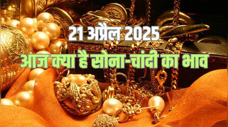 Gold-Silver Price Today 21 April 2025: सातवें आसमान पर सोना, चांदी की भी बढ़ी चमक, जानें अपने शहर का रेट