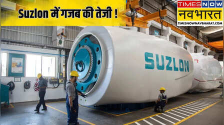Suzlon Share Price: विंड टर्बाइन मॉडल्स के लिए नए सरकारी ड्राफ्ट से चमका Suzlon का शेयर, 4% की शानदार तेजी