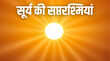 क्या हैं सूर्य की सप्तरश्मियां जिससे जुड़ी है जीवन की डोर