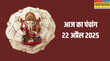 22 April 2025 Panchang किस मुहूर्त में करें आज के सभी महत्वपूर्ण काम जान लें कब से कब तक रहेेगा राहुकाल