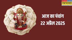 22 April 2025 Panchang किस मुहूर्त में करें आज के सभी महत्वपूर्ण काम जान लें कब से कब तक रहेेगा राहुकाल