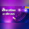 Aaj Ka Rashifal 22 April 2025 5 राशियों के लिए आज का दिन रहेगा मुश्किल करें ये उपाय टल जाएगा बुरा समय