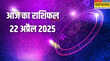 Aaj Ka Rashifal 22 April 2025 5 राशियों के लिए आज का दिन रहेगा मुश्किल करें ये उपाय टल जाएगा बुरा समय