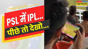 PSL मैच में बैठा दर्शक देख रहा था IPL मुकाबला इसके बाद जो हुआ