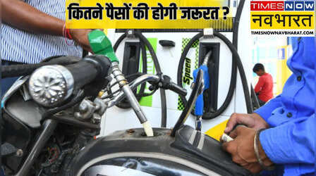 New Business Ideas: कैसे खोलें पेट्रोल पंप, इन डॉक्यूमेंट्स की होगी जरूरत, हर लीटर की बिक्री पर भरेगी जेब