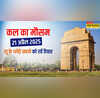 कल का मौसम 22 April 2025 उत्तर और पश्चिम भारत में हदें पार कर रहा पारा UP-NCR में हीटवेव का अलर्ट यहां बारिश से सुहावना होगा मौसम