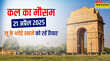 कल का मौसम 22 April 2025 उत्तर और पश्चिम भारत में हदें पार कर रहा पारा UP-NCR में हीटवेव का अलर्ट यहां बारिश से सुहावना होगा मौसम