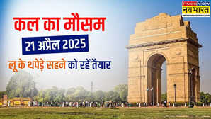 कल का मौसम 22 April 2025 उत्तर और पश्चिम भारत में हदें पार कर रहा पारा UP-NCR में हीटवेव का अलर्ट यहां बारिश से सुहावना होगा मौसम