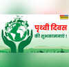 Happy Earth Day 2025 Hindi Wishes Images पृथ्वी बचाना हमारी जिम्मेदारी इन मैसेज और Photos से अपनों को दें पृथ्वी दिवस की शुभकामनाएं