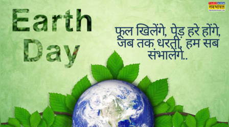 Earth Day Quotes In Hindi: एक पेड़ सौ पुत्रों के समान.. पृथ्वी दिवस पर अपनों के साथ शेयर करें ये कोट्स, देखें हैप्पी Earth Day 2025 फोटो, कोट्स यहां