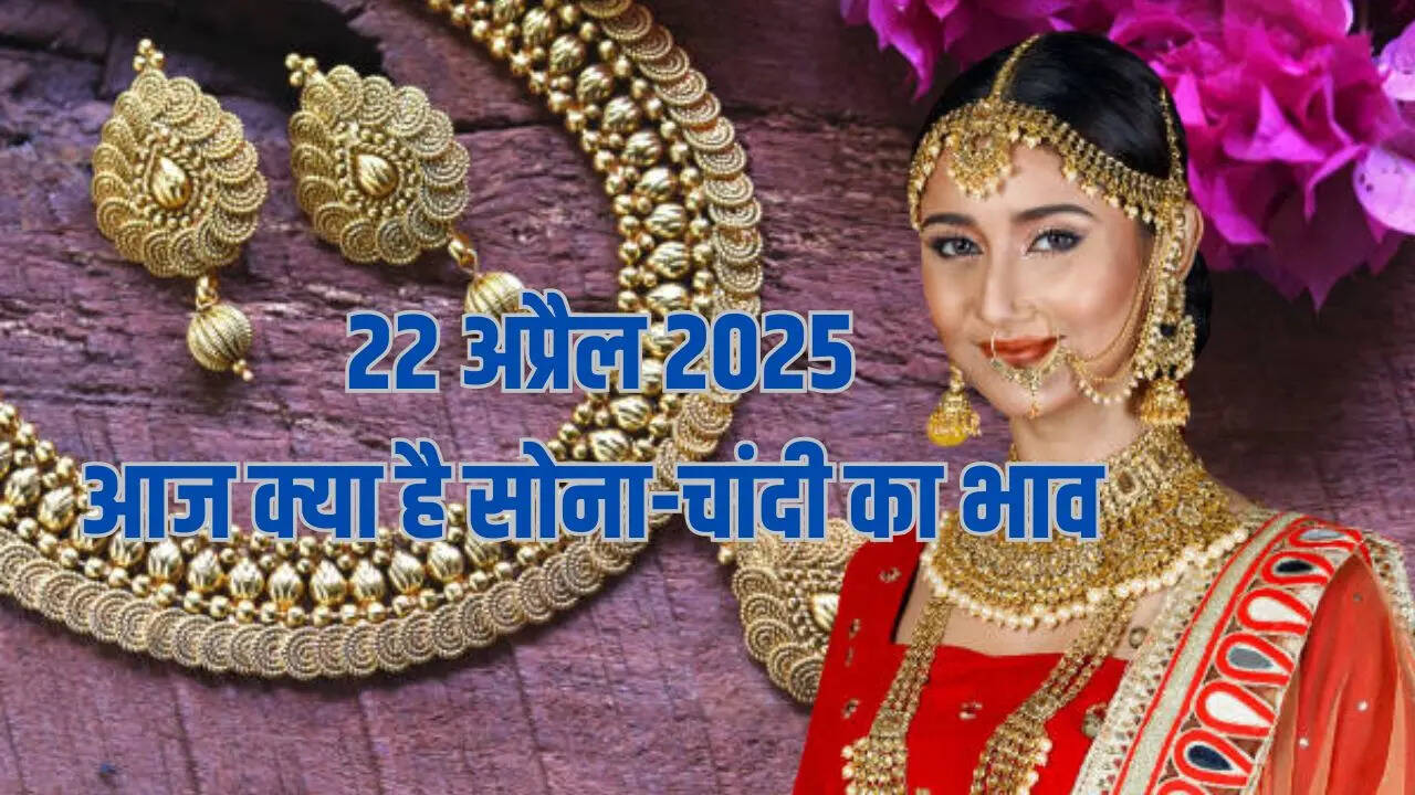 Gold-Silver Price Today 22 April 2025: 1 लाख के बेहद करीब पहुंचा सोना, चांदी के दाम लुढ़के, जानें अपने शहर के 24K, 22K और 18K का रेट