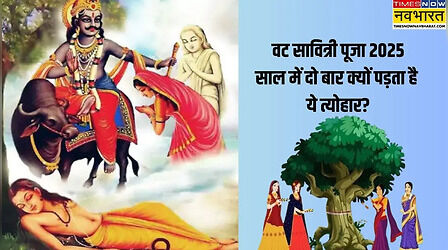 Vat Savitri Puja Kab Hai 2025: साल में दो बार क्यों मनाया जाता है वट सावित्री व्रत, ये रहस्य कम ही लोग जानते होंगे