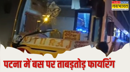 पटना में अपराधियों का आतंक; यात्रियों से भरी बस पर बदमाशों ने बरसाई ताबड़तोड़ गोलियां, ड्राइवर की मौत