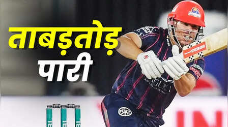 PSL 2025 में आखिर गरज उठा 38 साल के डेविड वॉर्नर का बल्ला, बनाया नया टी20 रिकॉर्ड