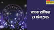 Aaj Ka Rashifal 23 April 2025 आज इन तीन राशियों की आर्थिक स्थिति रहेगी सबसे शानदार बिजनेस में हो सकता है तगड़ा मुनाफा