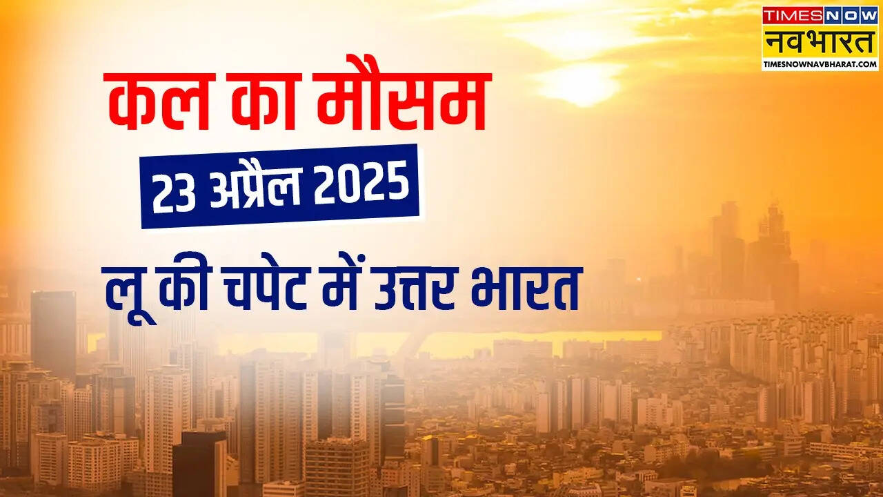 Kal ka mausam 23rd April heat wave.