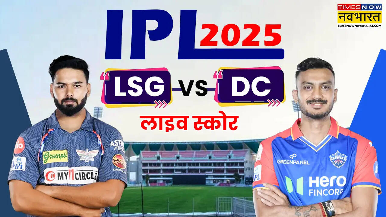 LSG vs DC IPL 2025 Highlights: केएल राहुल ने अपनी पुरानी टीम के सामने खेली धमाकेदार पारी, दिल्ली ने लखनऊ को उनके घर पर दी मात