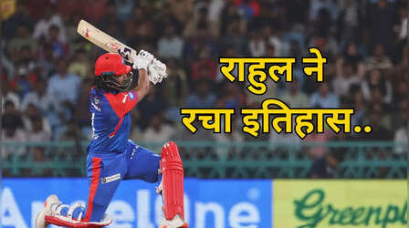 केएल राहुल ने IPL में रचा इतिहास, विराट कोहली छूटे पीछे