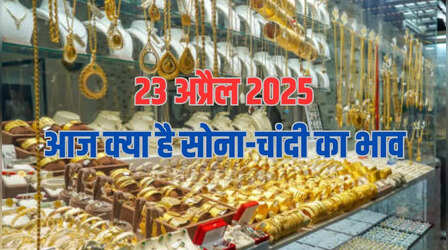 Gold-Silver Price Today 23 April 2025: सोने की कीमत लुढ़की, मगर चांदी की चमक बढ़ी, जानें अपने शहर के रेट