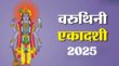 Varuthini Ekadashi 2025 Puja Vidhi कब है वरुथिनी एकादशी यहां से नोट करें पूजा का शुभ मुहूर्त और पूजा विधि