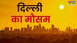 Delhi Weather Today दिल्ली-एनसीआर में झुलसा देने वाली गर्मी तीन दिन तक लू का अलर्ट आसमान से बरसेगी आग