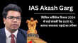 UPSC 2024 Topper Akash Garg घंटे नहीं देखा एकाग्रता से की पढ़ाई सिविल सर्विसेज रिज्ल्ट में आई पांचवी रैंक