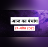 Aaj Ka Panchang 24 April 2025 पंचांग से जानें आज की शुभ तिथि राहुकाल शुभ मुहूर्त दिशा शूल और उपाय