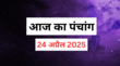 Aaj Ka Panchang 24 April 2025 पंचांग से जानें आज की शुभ तिथि राहुकाल शुभ मुहूर्त दिशा शूल और उपाय