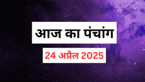 Aaj Ka Panchang 24 April 2025 पंचांग से जानें आज की शुभ तिथि राहुकाल शुभ मुहूर्त दिशा शूल और उपाय