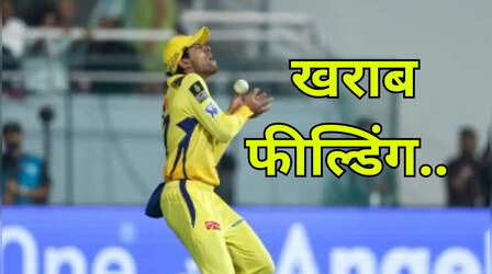 IPL 2025 में फील्डिंग के मामले में सबसे ज्यादा फिसड्डी हैं ये 5 टीमें